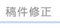 稿件修正