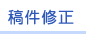 稿件修正